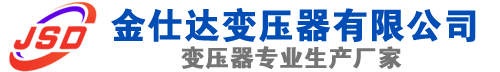 随县(SCB13)三相干式变压器,随县(SCB14)干式电力变压器,随县干式变压器厂家,随县金仕达变压器厂